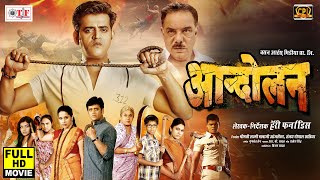 ANDOLAN  आन्दोलन  RAVI KISHAN SIDHARTH YADAV  SUPERHIT BHOJPURI FULL MOVIE 2020  HD MOVIE [upl. by Selassie]