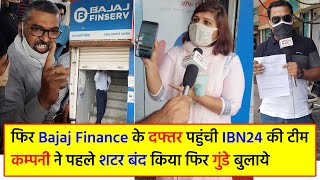 फिर Bajaj Finance के दफ्तर पहुंची IBN24 की टीम कम्पनी ने पहले शटर बंद किया फिर गुंडे बुलाये [upl. by Caundra]