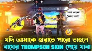 যদি আমাকে হারাতে পারো তাহলে বাঘের Thompson Skin পেয়ে যাবা 😍 HEY SAIKOT YT [upl. by Philbrook]