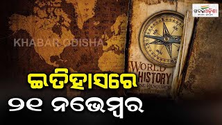 ଇତିହାସରେ ୨୧ ନଭେମ୍ବର  21st November in History  Khabar Odisha [upl. by Reifel]