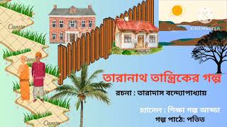 তারানাথ তান্ত্রিকের গল্প  Taranath Tantriker Golpo  শ্বেত বগলা  Swet Bogola  বিরজাভূষণ [upl. by Ephraim]