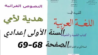 قراءة وظيفية هدية لأمي من الكتاب المدرسي المفيد في اللغة العربية الصفحة 6869 المستوى أولى إعدادي [upl. by Haneehs448]