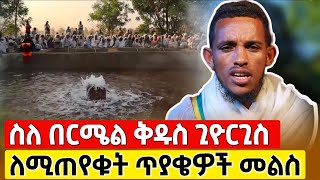 bermel Georgis ለሚጠየቁ ጥያቄዎች ስለፀበሉ ምስጢር መልስ   በርሜል ቅዱስ ጊዮርጊስ orthodox [upl. by Marrilee693]