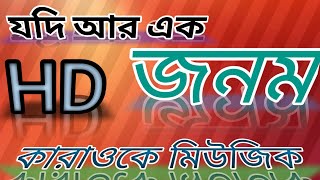 যদি আরেক জনম আমি পাইগো  বাংলা কারাওকে মিউজিক  Jodi Arek Jonom Ami Paigo  Bangla karaoke Music [upl. by Hamaso]