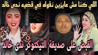 وردنا الان اللي كنا مش عايزين نقوله في قضية التيكتوكر ندى خالد فتاه بولاق ابو العلا [upl. by Henrion]