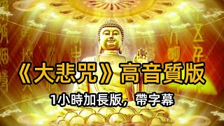 《大悲咒》經典佛歌收藏（高音質版，1小時加長版，帶字幕）精選佛經歌曲 佛教音樂 清新淨身 冥想打坐 [upl. by Anairotciv]