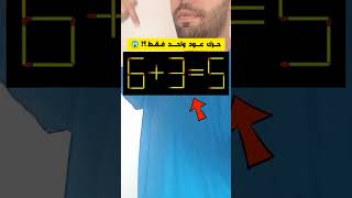 حرك عود منهم لتصحيح المعادلة 536 هنايا؟ 😱🤔🔥 هل تستطيع تعرفــها في من 5 ثانية💰 تحدي 16 نونبر 2024 [upl. by Archambault]