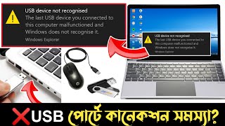 USB device not recognised  Last USB device you connected  USB device Not connected  ruhul it [upl. by Nrevel994]