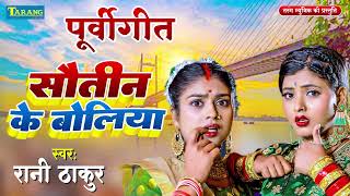 पुर्वी गीत  सौतिन के बोलिया  Rani Thakur  Sautin Ke Boliya  Purvi Geet 2024 [upl. by Lucy]