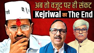 AAP का The END  केजरीवाल का राजनीतिक वजूद अब खतरे में । Vijay Sardana । Omkar Chaudhary [upl. by Leizo171]