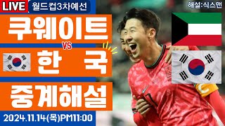 한국 쿠웨이트 손흥민 라이브 축구중계월드컵3차예선 해설 [upl. by Ettennahs]