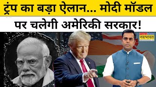 Donald Trump का बड़ा ऐलान मोदी मॉडल पर चलेगी अमेरिका की सरकार  News Ki Pathshala  Sushant Sinha [upl. by Oicnedif]