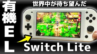 全世界待望の有機EL版Switch Lite作ったら最高だった [upl. by Machutte]