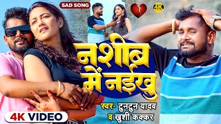 Video  नशीब में नईखु  TuntunYadav KhushiKakkar  Nashib Me Naikhu  New Sad Song 2024 [upl. by Koeninger]