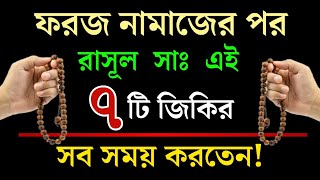 ফরজ নামাজের পর রাসূল সাঃ এই ৭টি আমল কখনো ছাড়তেন না Foroj Namajer Por Amol  Islamic Status Bangla [upl. by Jadwiga753]