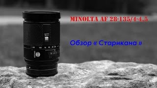 MINOLTA AF 28135445 Обзор quotСтариканаquot на полнокадровой матрице [upl. by Nnylesor]