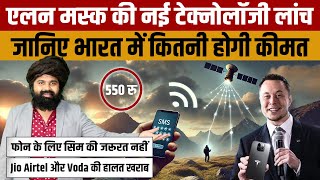 STARLINK DIRECT TO CELL  Elon Musk कि इस नई टेक्नोलॉजी से आएगी बड़ी संचार क्रांति [upl. by Harts844]