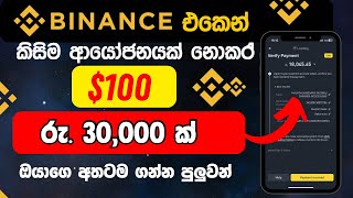 Binance එකෙන් නොමිලේ 100 ක් 😍  free usdt sinhala  binance free usdt [upl. by Reprah]