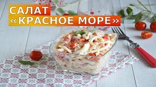 ВСЕГО 5 ингредиентов  и целое МОРЕ ВКУСА 🥗 ГЕНИАЛЬНЫЙ салат с КАЛЬМАРАМИ из всех 🍤 Красное море [upl. by Dustan]