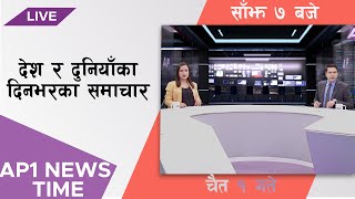 AP1 NEWS TIME  देश र दुनियाँका दिनभरका समाचार चैत १ गते साँझ ७००  AP1HD [upl. by Laroy]