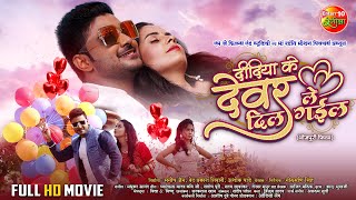 Didiya Ke Devar Dil Le Gail  Pradeep Pandey Chintu Khushi Garima  New Bhojpuri Full Movie 2024 [upl. by Naji]