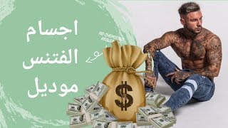 كيف تحصل على جسم فتنس موديل؟ كيف تحقق الدخل  ؟ fitness model men [upl. by Dniren]