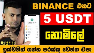 Binance Sinhala  Free 5 USDT Earn Sinhala Binance  Binance New Event Sinhala  binance [upl. by Omrellug982]