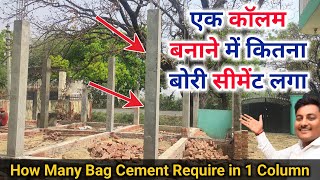 एक Column बनाने में कितना बोरी सीमेंट लगता है  Cement required in one column  Column Concrete [upl. by Etessil]