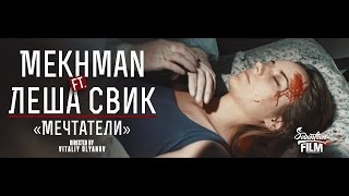 Mekhman ft Леша Свик  Мечтатели [upl. by Hawley]