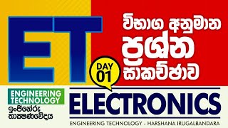 2024AL  ET  ELECTRONICS  අනුමාන සාකච්ඡාව පළමු දිනය [upl. by Adohr516]