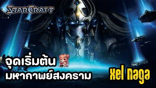 xel naga จุดเริ่มต้น มหากาพย์สงคราม starcraft [upl. by Souvaine692]