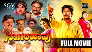 Naagarahaavu  Kannada Full HD Movie  DrVishnuvardhan Aarathi KS Ashwath  Puttanna Kanagal [upl. by Adianes389]