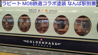 ラピート 南海電車 南海50000系 なんば駅 ラピート MOB鉄道コラボ塗装 なんば駅到着 [upl. by Floria725]