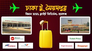 ঢাকা টু সৈয়দপুর বিমান ভাড়া কত Dhaka to Saidpur Air Ticket Price 2023  Domestic Flight [upl. by Notaek561]