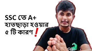 যে পাঁচটি কারণে তোমার A মিস হবে SSC 2023 [upl. by Rupert]