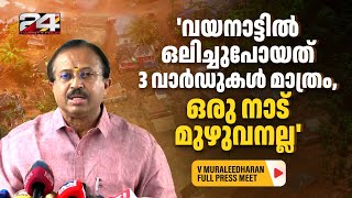 വയനാട് ദുരന്തത്തെ നിസാരവത്കരിച്ച് വി മുരളീധരൻ  V Muraleedharan Full Press Meet [upl. by Clough]