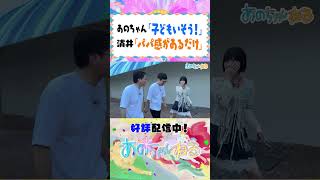 男性ブランコ浦井の「パパ感」にあのちゃんが隠し子いる説を浮上させる？【あのちゃんねる男性ブランコ】 shorts [upl. by Xerxes]