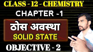 Chemistry Objective  Class  12  Chapter  1  Solid State  ठोस अवस्था  Jitish Sir  chemistry [upl. by Siraj]