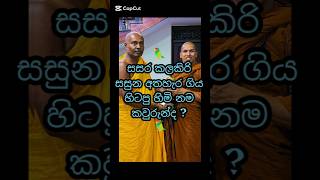 සසර කලකිරි සසුනෙන් ගිහි ජීවිතයට පැනපු හිටපු හිමිනම කවුරුන්ද 🤔 shortvideo viralvideo thero monks [upl. by Cirded]