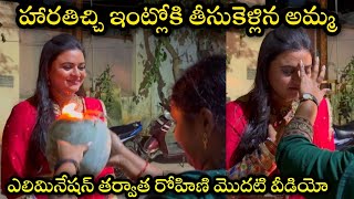 BIGG Boss 8telugu Rohini after elimination at her home హారతిచ్చి తీసుకెళ్లిన అమ్మ [upl. by Leizahaj703]