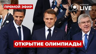 ⚡️Церемония открытия Олимпийских игр 2024  Прямой эфир из Парижа [upl. by Omrelliug480]