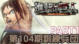 PS4【進撃の巨人】風雅の実況プレイPART1【第104期訓練兵団＋壁外調査①】 [upl. by Eibrad]