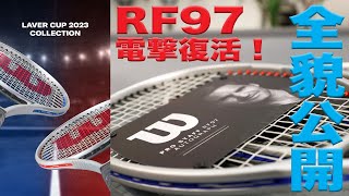 【Fukkysインプレ】『Wilson x LAVER CUP』伝説の『PRO STAFF RF97』電撃復活！！ [upl. by Daza]