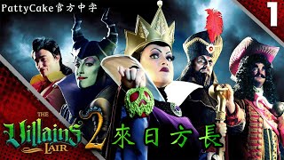 「來日方長 Its Not Over Yet」後媽茶話會反派捲土重來！惡棍巢穴 The Villains Lair（第二季 Ep1）迪士尼反派系列 [upl. by Olson]