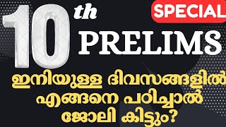 10th PRELIMS പഠിച്ചു തുടങ്ങാം സിലബസ് COMPLETE ചെയ്യാംSCERTamp NCERT CLASSKERALA PSC LEARNING TRICKS [upl. by Balbur]