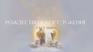 РОЖДЕСТВЕНСКОЕ СЛУЖЕНИЕ 12242023Live  Slavic Baptist Church quotLight of the Worldquot  Knoxville TN [upl. by Bohs]