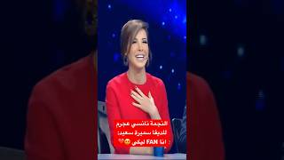 النجمة نانسي عجرم للديفا سميرة سعيد انا FAN ليكي وسميرة ترد عليها ❤️❤️ [upl. by Naid948]