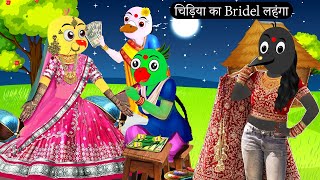 चिड़िया का Bridel लहंगा Chidiya ghar chidiya ki kahani Moral StoryTuni chidiya Tony chidiya [upl. by Ara429]