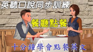 英語聽力訓練 口說訓練  英文點餐訓練  English Listening and Speaking Training  Ordering Food [upl. by Odlanyer]