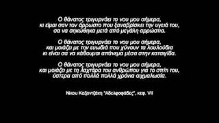 quotΟ Νίκος Καζαντζάκης δεν είναι μεγάλος συγγραφέαςquot [upl. by Kannav]